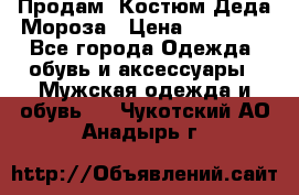 Продам. Костюм Деда Мороза › Цена ­ 15 000 - Все города Одежда, обувь и аксессуары » Мужская одежда и обувь   . Чукотский АО,Анадырь г.